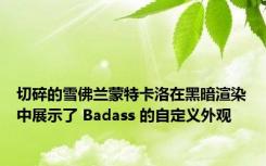 切碎的雪佛兰蒙特卡洛在黑暗渲染中展示了 Badass 的自定义外观