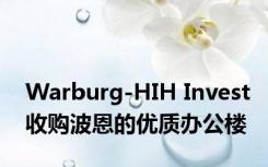 Warburg-HIH Invest收购波恩的优质办公楼