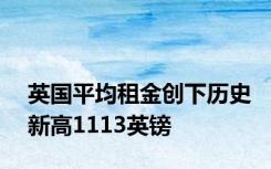 英国平均租金创下历史新高1113英镑