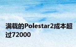 满载的Polestar2成本超过72000