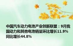 中国汽车动力电池产业创新联盟：9月我国动力和其他电池销量环比增长11.9% 同比增长44.8%