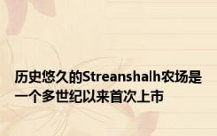 历史悠久的Streanshalh农场是一个多世纪以来首次上市