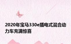 2020年宝马330e插电式混合动力车充满惊喜