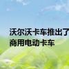 沃尔沃卡车推出了首款商用电动卡车