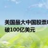 美国最大中国股票ETF突破100亿美元