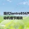 现代SantroBS6汽油发动机细节揭晓