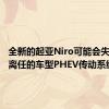 全新的起亚Niro可能会失去即将离任的车型PHEV传动系统