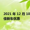 2021 年 12 月 10 大最佳新车优惠