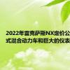 2022年雷克萨斯NX定价公布插电式混合动力车和巨大的仪表板升级