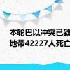 本轮巴以冲突已致加沙地带42227人死亡