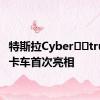 特斯拉Cyber​​truck皮卡车首次亮相