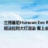 兰博基尼Huracan Evo RWD采用法拉利大灯渲染 看上去很酷