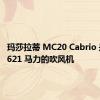 玛莎拉蒂 MC20 Cabrio 是一款 621 马力的吹风机