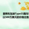 首辆布加迪Type55跑车有可能以500万美元的价格出售