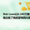 Rob Lowe以6,340万美元的价格出售了他的蒙特西托豪宅