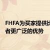 FHFA为买家提供比投资者更广泛的优势