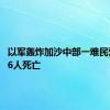 以军轰炸加沙中部一难民营 造成6人死亡