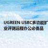 UGREEN USBC多功能扩展坞专业评测远程办公必备品