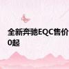 全新奔驰EQC售价67900起