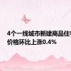 4个一线城市新建商品住宅销售价格环比上涨0.4%