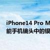 iPhone14 Pro Max智能手机镜头中的银河系