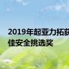 2019年起亚力拓获得最佳安全挑选奖