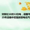 财联社10月13日电，德国考虑在2025年战略中实施新版电动汽车补贴。