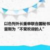 以色列外长重申联合国秘书长古特雷斯为“不受欢迎的人”