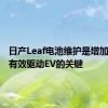 日产Leaf电池维护是增加范围和有效驱动EV的关键