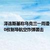 泽连斯基称乌克兰一周遭俄军900枚制导航空炸弹袭击