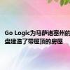 Go Logic为马萨诸塞州的海滨地盘建造了带屋顶的房屋