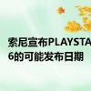 索尼宣布PLAYSTATION6的可能发布日期