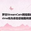 罗技StreamCam网络摄像头在Prime抢先体验促销期间很划算