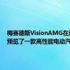 梅赛德斯VisionAMG在这里并预览了一款高性能电动汽车