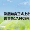 岚图知音正式上市限时起售价17.99万元