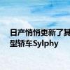 日产悄悄更新了其紧凑型轿车Sylphy