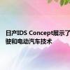 日产IDS Concept展示了自动驾驶和电动汽车技术