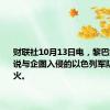 财联社10月13日电，黎巴嫩真主党说与企图入侵的以色列军队发生交火。