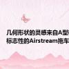 几何形状的灵感来自A型机舱和标志性的Airstream拖车