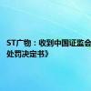 ST广物：收到中国证监会《行政处罚决定书》