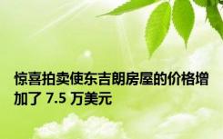 惊喜拍卖使东吉朗房屋的价格增加了 7.5 万美元