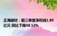 正海磁材：前三季度净利润1.89亿元 同比下降48.53%