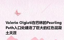 Valerio Olgiati在巴林的Pearling Path入口处建造了巨大的红色混凝土天篷