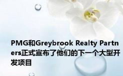 PMG和Greybrook Realty Partners正式宣布了他们的下一个大型开发项目