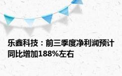 乐鑫科技：前三季度净利润预计同比增加188%左右