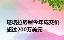 堪培拉房屋今年成交价超过200万美元