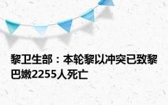 黎卫生部：本轮黎以冲突已致黎巴嫩2255人死亡