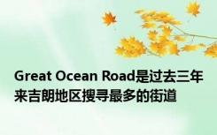 Great Ocean Road是过去三年来吉朗地区搜寻最多的街道