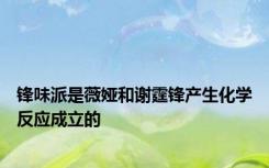 锋味派是薇娅和谢霆锋产生化学反应成立的