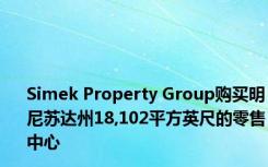 Simek Property Group购买明尼苏达州18,102平方英尺的零售中心